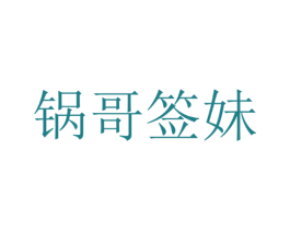锅哥签妹 第43类餐饮酒店商标图样
