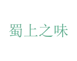 蜀上之味 第30类小食配料商标图样