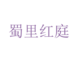 蜀里红庭 第43类餐饮酒店商标图样