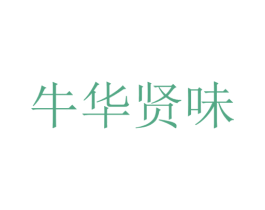 牛华贤味 第43类餐饮酒店商标图样