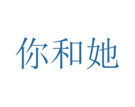 你和她 第43类餐饮酒店商标图样