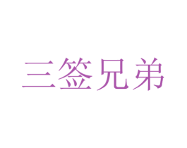 三签兄弟 第43类餐饮酒店商标图样