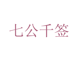七公千签 第43类餐饮酒店商标图样