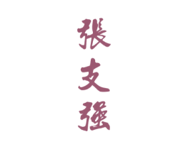 张支强 第33类酒商标图样