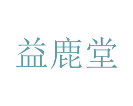 益鹿堂 第32类啤酒饮料商标图样
