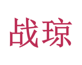 战琼 第33类酒商标图样