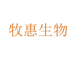 牧惠生物 第31类水果花木商标图样