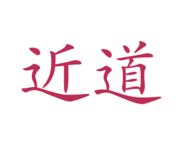 近道 第42类技术服务商标图样