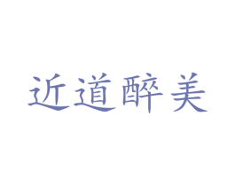近道醉美 第33类酒商标图样