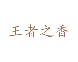 王者之香 第29类食品商标图样