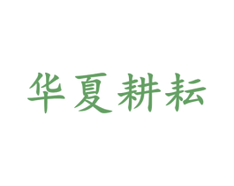 华夏耕耘 第5类医药商标图样