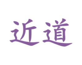 近道 第31类水果花木商标图样