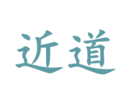 近道 第43类餐饮酒店商标图样
