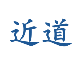 近道 第3类化妆品商标图样