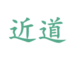 近道 第9类科学仪器商标图样
