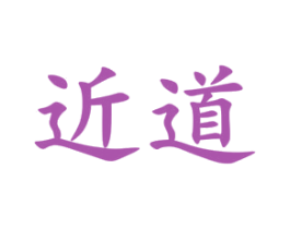 近道 第16类办公工具商标图样