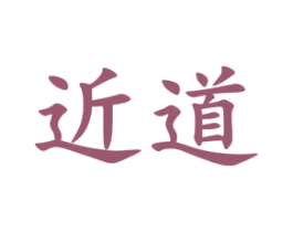 近道 第35类广告贸易商标图样