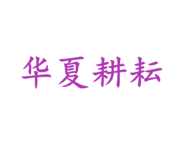 华夏耕耘 第32类啤酒饮料商标图样