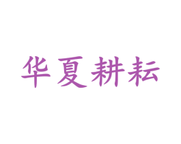 华夏耕耘 第39类运输旅行商标图样