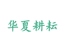 华夏耕耘 第29类食品商标图样