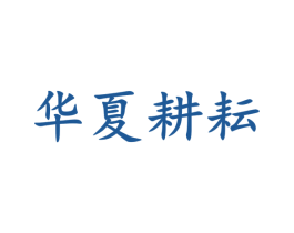 华夏耕耘 第40类材料处理商标图样