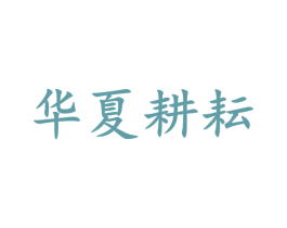 华夏耕耘 第31类水果花木商标图样