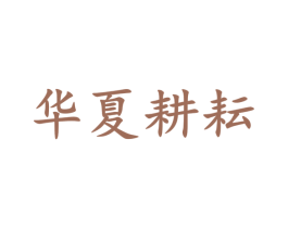 华夏耕耘 第30类小食配料商标图样
