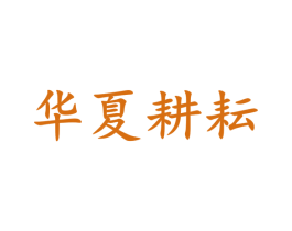 华夏耕耘 第42类技术服务商标图样