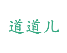 道道儿 第33类酒商标图样
