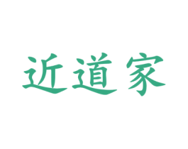 近道家 第42类技术服务商标图样