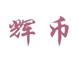 辉币 第41类教育娱乐商标图样