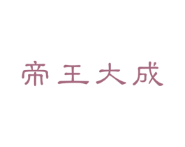 帝王大成 第33类酒商标图样