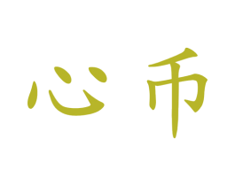 心币 第41类教育娱乐商标图样