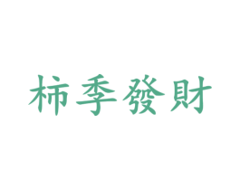 柿季发财 第33类酒商标图样