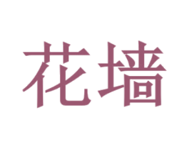 花墙 第24类布料床单商标图样