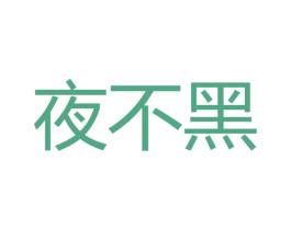 夜不黑 第43类餐饮酒店商标图样