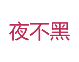 夜不黑 第30类小食配料商标图样