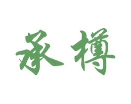 承樽 第33类酒商标图样