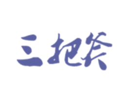 三把斧 第33类酒商标图样