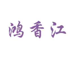 鸿香江 第43类餐饮酒店商标图样
