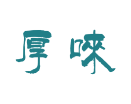 厚唻 第43类餐饮酒店商标图样