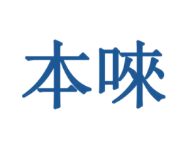 本唻 第43类餐饮酒店商标图样