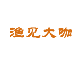 渔见大咖 第43类餐饮酒店商标图样