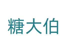 糖大伯 第30类小食配料商标图样