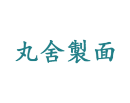 丸舍制面 第43类餐饮酒店商标图样