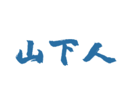 山下人 第35类广告贸易商标图样