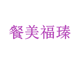 餐美福瑧 第29类食品商标图样