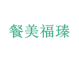 餐美福瑧 第35类广告贸易商标图样