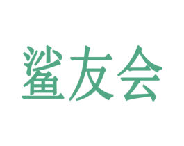 鲨友会 第38类通讯传媒商标图样