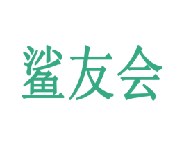 鲨友会 第42类技术服务商标图样